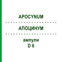 АПОЦИНУМ (APOCYNUM) D 6 ампули 8x1 мл - Гомеопатія DHU