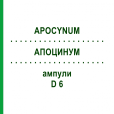 АПОЦИНУМ (APOCYNUM) D 6 ампулы 8x1 мл - Гомеопатия DHU