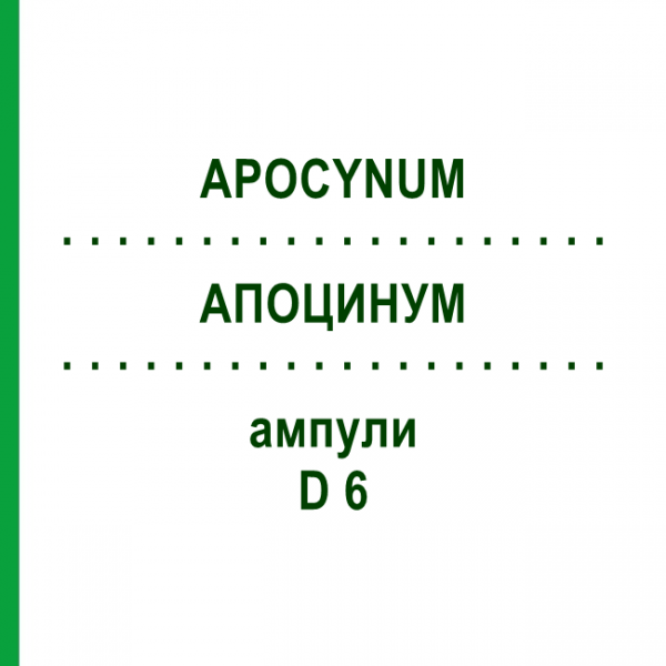 АПОЦИНУМ (APOCYNUM) D 6 ампулы 8x1 мл - Гомеопатия DHU