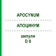 АПОЦИНУМ (APOCYNUM) D 6 ампулы 8x1 мл - Гомеопатия DHU