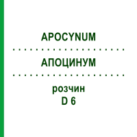 АПОЦИНУМ (APOCYNUM) D 6 розчин 20 мл - Гомеопатія DHU