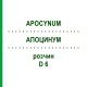 АПОЦИНУМ (APOCYNUM) D 6 раствор 20 мл - Гомеопатия DHU