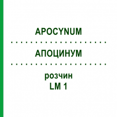 АПОЦИНУМ (APOCYNUM) LM 1 розчин 10 мл - Гомеопатія ARCANA DR.SEWERIN