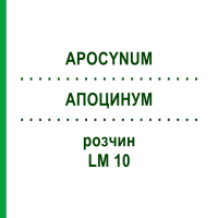АПОЦИНУМ (APOCYNUM) LM 10 раствор 10 мл - Гомеопатия ARCANA DR.SEWERIN