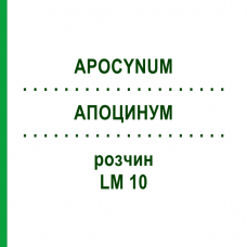 АПОЦИНУМ (APOCYNUM) LM 10 раствор 10 мл - Гомеопатия ARCANA DR.SEWERIN