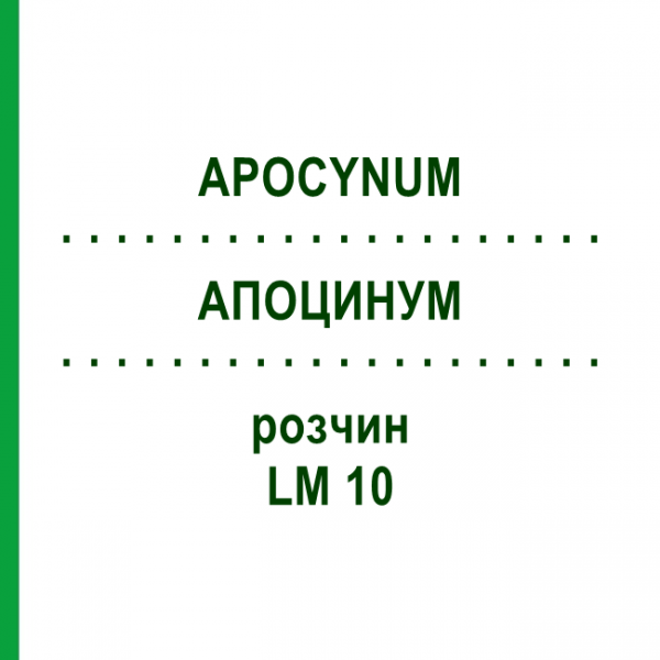 АПОЦИНУМ (APOCYNUM) LM 10 раствор 10 мл - Гомеопатия ARCANA DR.SEWERIN