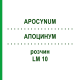 АПОЦИНУМ (APOCYNUM) LM 10 розчин 10 мл - Гомеопатія ARCANA DR.SEWERIN
