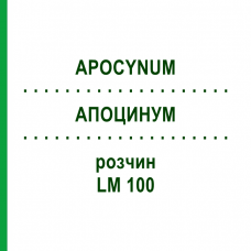 АПОЦИНУМ (APOCYNUM) LM 100 раствор 10 мл - Гомеопатия ARCANA DR.SEWERIN