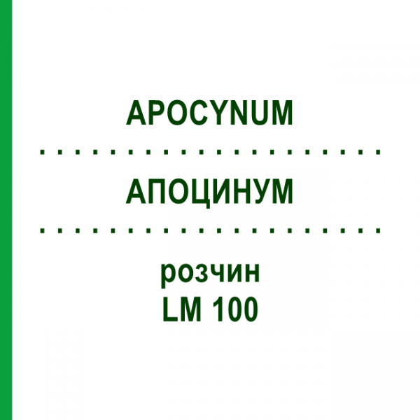 АПОЦИНУМ (APOCYNUM) LM 100 раствор 10 мл - Гомеопатия ARCANA DR.SEWERIN