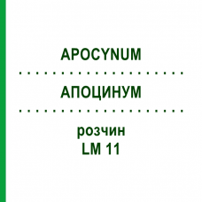 АПОЦИНУМ (APOCYNUM) LM 11 раствор 10 мл - Гомеопатия ARCANA DR.SEWERIN