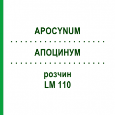 АПОЦИНУМ (APOCYNUM) LM 110 раствор 10 мл - Гомеопатия ARCANA DR.SEWERIN