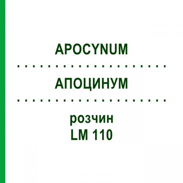 АПОЦИНУМ (APOCYNUM) LM 110 раствор 10 мл - Гомеопатия ARCANA DR.SEWERIN