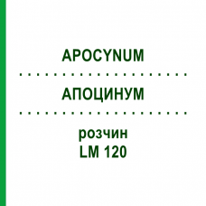 АПОЦИНУМ (APOCYNUM) LM 120 раствор 10 мл - Гомеопатия ARCANA DR.SEWERIN