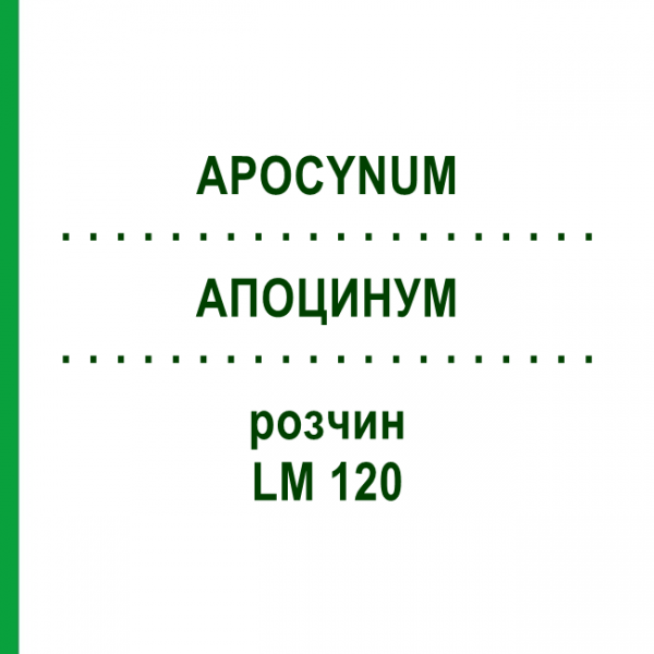 АПОЦИНУМ (APOCYNUM) LM 120 раствор 10 мл - Гомеопатия ARCANA DR.SEWERIN