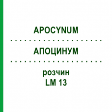 АПОЦИНУМ (APOCYNUM) LM 13 раствор 10 мл - Гомеопатия ARCANA DR.SEWERIN