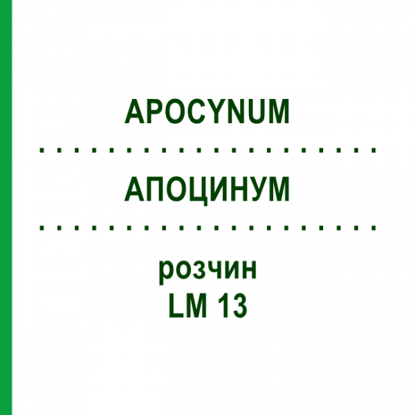 АПОЦИНУМ (APOCYNUM) LM 13 раствор 10 мл - Гомеопатия ARCANA DR.SEWERIN