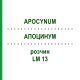 АПОЦИНУМ (APOCYNUM) LM 13 розчин 10 мл - Гомеопатія ARCANA DR.SEWERIN