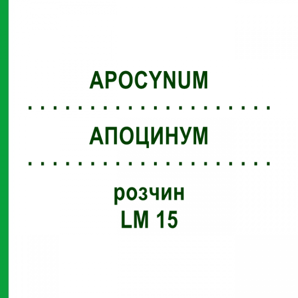 АПОЦИНУМ (APOCYNUM) LM 15 раствор 10 мл - Гомеопатия ARCANA DR.SEWERIN
