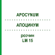 АПОЦИНУМ (APOCYNUM) LM 15 розчин 10 мл - Гомеопатія ARCANA DR.SEWERIN