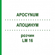 АПОЦИНУМ (APOCYNUM) LM 16 раствор 10 мл - Гомеопатия ARCANA DR.SEWERIN
