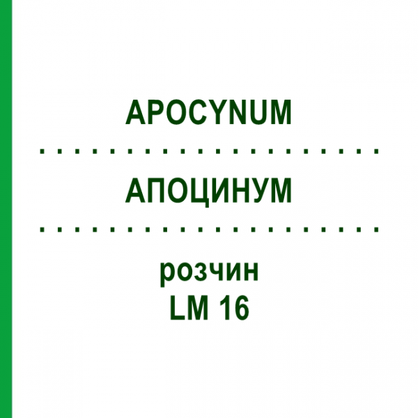 АПОЦИНУМ (APOCYNUM) LM 16 раствор 10 мл - Гомеопатия ARCANA DR.SEWERIN