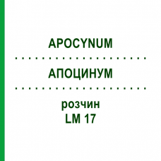 АПОЦИНУМ (APOCYNUM) LM 17 раствор 10 мл - Гомеопатия ARCANA DR.SEWERIN