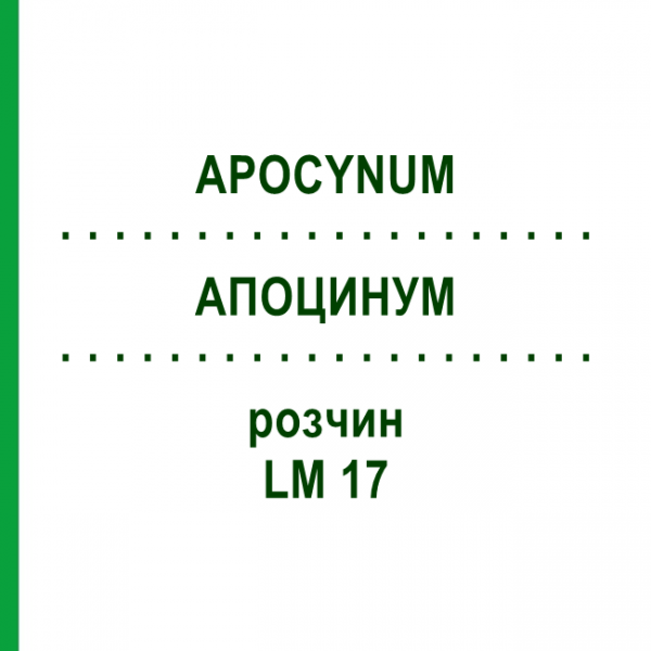 АПОЦИНУМ (APOCYNUM) LM 17 раствор 10 мл - Гомеопатия ARCANA DR.SEWERIN