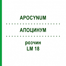 АПОЦИНУМ (APOCYNUM) LM 18 раствор 10 мл - Гомеопатия ARCANA DR.SEWERIN