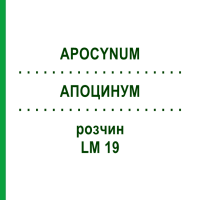 АПОЦИНУМ (APOCYNUM) LM 19 розчин 10 мл - Гомеопатія ARCANA DR.SEWERIN