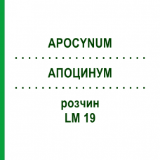 АПОЦИНУМ (APOCYNUM) LM 19 раствор 10 мл - Гомеопатия ARCANA DR.SEWERIN