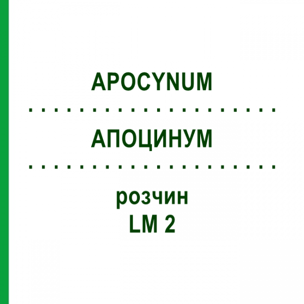 АПОЦИНУМ (APOCYNUM) LM 2 розчин 10 мл - Гомеопатія ARCANA DR.SEWERIN