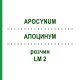 АПОЦИНУМ (APOCYNUM) LM 2 розчин 10 мл - Гомеопатія ARCANA DR.SEWERIN