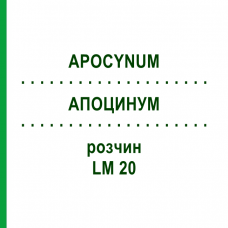 АПОЦИНУМ (APOCYNUM) LM 20 раствор 10 мл - Гомеопатия ARCANA DR.SEWERIN