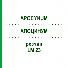 АПОЦИНУМ (APOCYNUM) LM 23 раствор 10 мл - Гомеопатия ARCANA DR.SEWERIN
