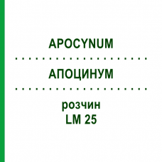 АПОЦИНУМ (APOCYNUM) LM 25 раствор 10 мл - Гомеопатия ARCANA DR.SEWERIN
