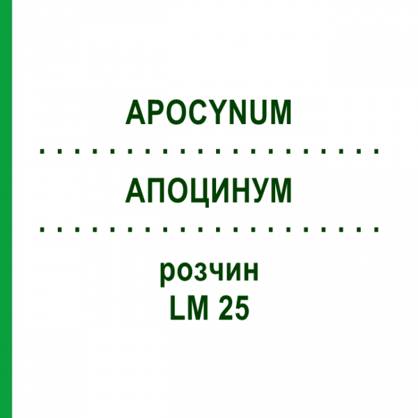 АПОЦИНУМ (APOCYNUM) LM 25 раствор 10 мл - Гомеопатия ARCANA DR.SEWERIN