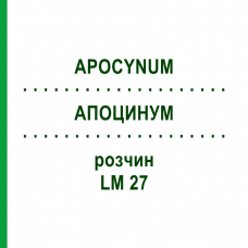АПОЦИНУМ (APOCYNUM) LM 27 раствор 10 мл - Гомеопатия ARCANA DR.SEWERIN