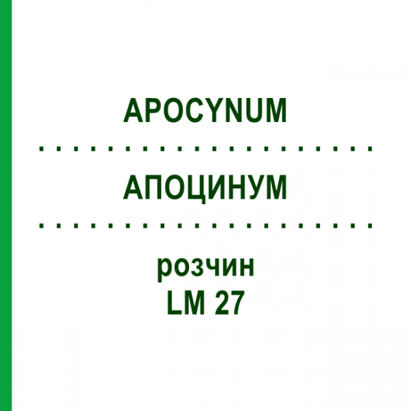 АПОЦИНУМ (APOCYNUM) LM 27 раствор 10 мл - Гомеопатия ARCANA DR.SEWERIN