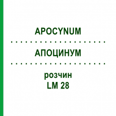 АПОЦИНУМ (APOCYNUM) LM 28 раствор 10 мл - Гомеопатия ARCANA DR.SEWERIN