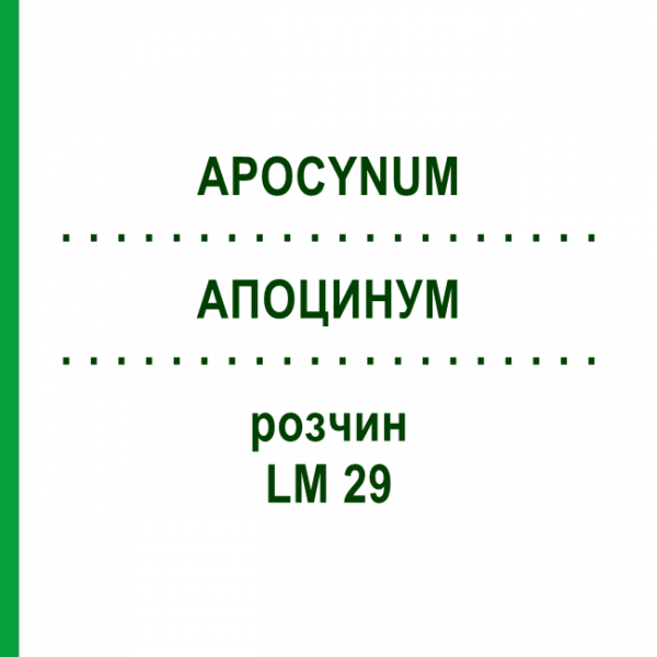 АПОЦИНУМ (APOCYNUM) LM 29 раствор 10 мл - Гомеопатия ARCANA DR.SEWERIN