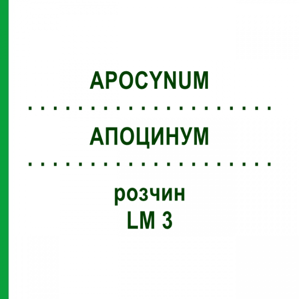 АПОЦИНУМ (APOCYNUM) LM 3 розчин 10 мл - Гомеопатія ARCANA DR.SEWERIN