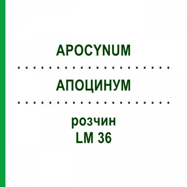 АПОЦИНУМ (APOCYNUM) LM 36 раствор 10 мл - Гомеопатия ARCANA DR.SEWERIN