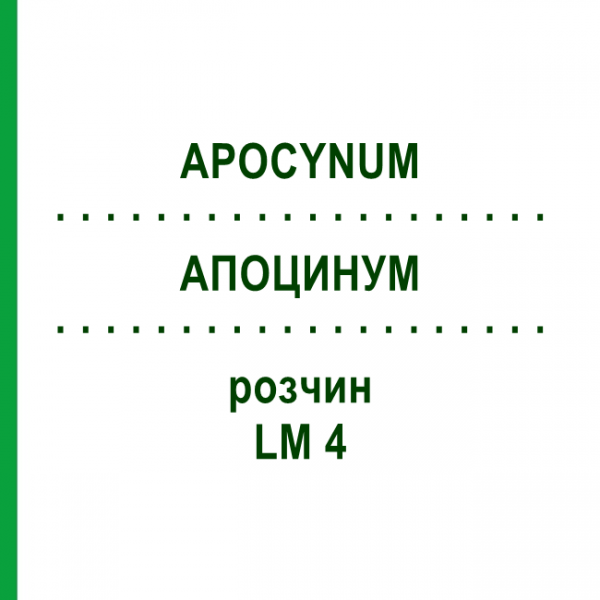 АПОЦИНУМ (APOCYNUM) LM 4 розчин 10 мл - Гомеопатія ARCANA DR.SEWERIN