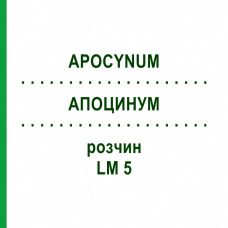 АПОЦИНУМ (APOCYNUM) LM 5 розчин 10 мл - Гомеопатія ARCANA DR.SEWERIN