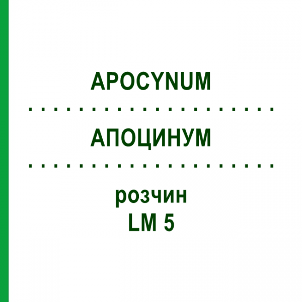 АПОЦИНУМ (APOCYNUM) LM 5 розчин 10 мл - Гомеопатія ARCANA DR.SEWERIN
