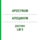 АПОЦИНУМ (APOCYNUM) LM 5 розчин 10 мл - Гомеопатія ARCANA DR.SEWERIN