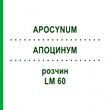 АПОЦИНУМ (APOCYNUM) LM 60 раствор 10 мл - Гомеопатия ARCANA DR.SEWERIN