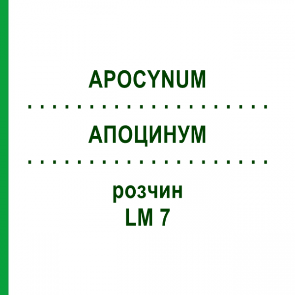 АПОЦИНУМ (APOCYNUM) LM 7 раствор 10 мл - Гомеопатия ARCANA DR.SEWERIN