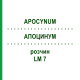 АПОЦИНУМ (APOCYNUM) LM 7 розчин 10 мл - Гомеопатія ARCANA DR.SEWERIN