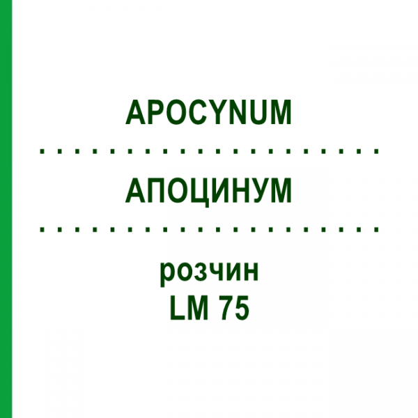 АПОЦИНУМ (APOCYNUM) LM 75 раствор 10 мл - Гомеопатия ARCANA DR.SEWERIN